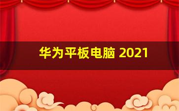 华为平板电脑 2021